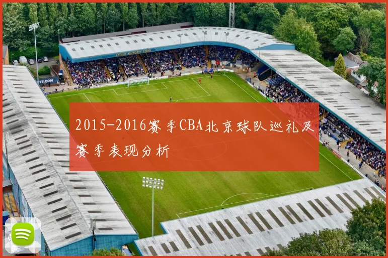 2015-2016赛季CBA北京球队巡礼及赛季表现分析
