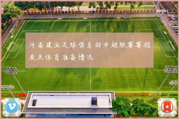 河南建业足球俱乐部中超联赛赛程表及体育准备情况