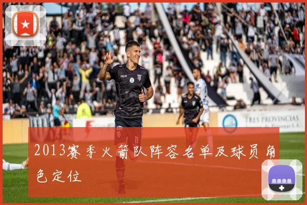 2013赛季火箭队阵容名单及球员角色定位